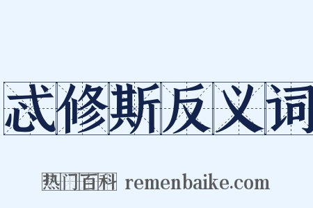 忒修斯反义词是什么意思的图片